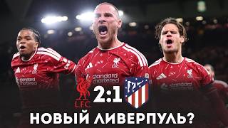 ЧЕМ УДИВИЛ АТЛЕТИКО И КАК ИРАОЛА ПЕРЕВЕРНУЛ ИГРУ? / Ливерпуль 2:1 Атлетико / Обзор матча