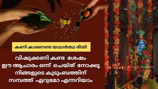 വിഷുക്കണി ഒരുക്കിയശേഷം ഈ രീതിയിൽ കണി കണ്ട്‌ നോക്കൂ,എല്ലാ കഷ്ടതകളും അകന്ന് സമ്പത്തും,സന്തോഷവും കൈവരും