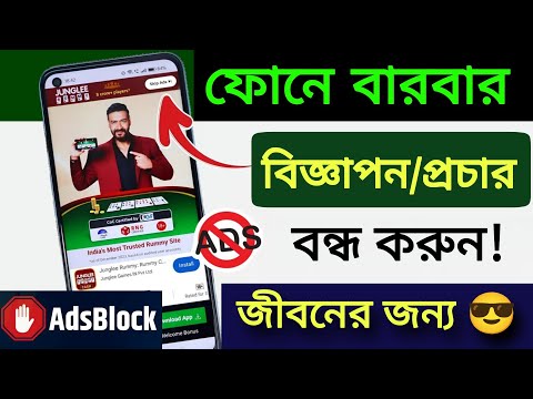 Mobile এ Add বন্ধ করার উপায়, মোবাইলে বিজ্ঞাপন দেখানো বন্ধ করার উপায়, মোবাইলে এড কিভাবে বন্ধ করব