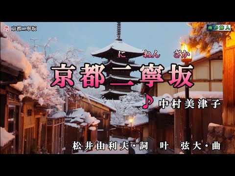 中村美律子【京都二寧坂】カラオケ