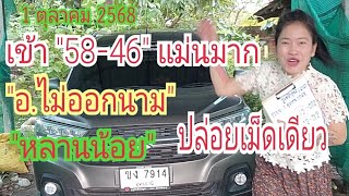 "58-46" เข้าเต็มๆ "อาจารย์ไม่ออกนาม" "หลานน้อย" ปล่อยแล้ว...3 ตัว เม็ดเดียว