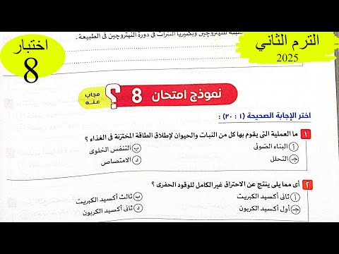 علوم متكاملة - حل اختبار8 على المنهج - كتاب الامتحان 2025