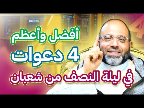 أفضل وأعظم 4 دعوات إذا قلتهم ليلة النصف من شعبان تفوز بفضلها وبركتها وثوابها ~ اقرأهم الآن