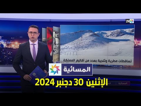 المسائية : الإثنين 30 دجنبر 2024