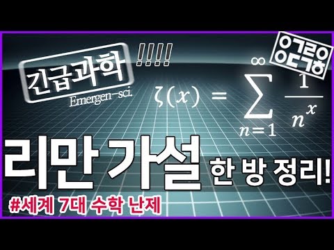 리만가설 한방 정리! [안될과학-긴급과학]