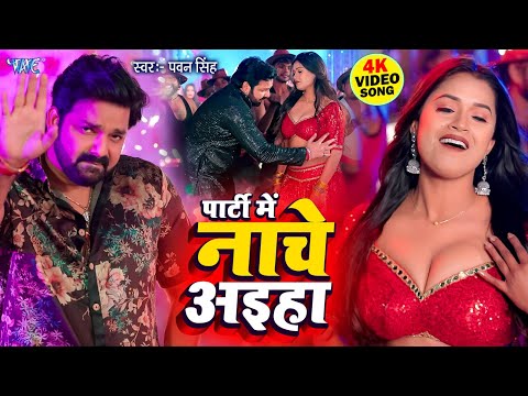 Pawan Singh के जन्मदिन पर यह गाना तबाही मचा दिया | Panche Ke Nache Aiha | New Bhojpuri Song 2025