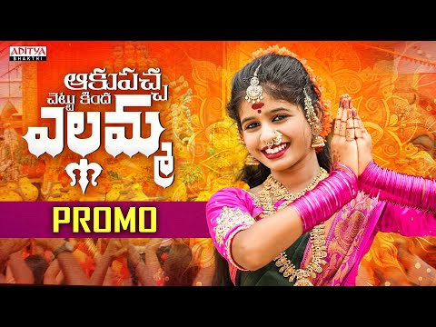 Akupacha Chetukinda Yellamma Song Promo | Bonalu Song 2025 | Prabha | Kalanjali Prardhini | #Bonalu