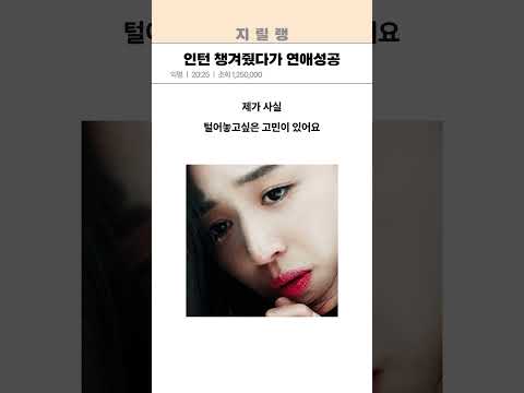 인턴 챙겨줬다가 결혼위기다