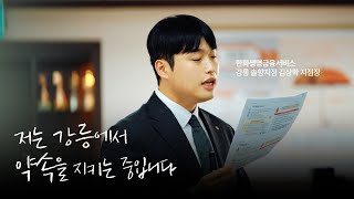 강릉에서 대기업 지점장으로 일한다는 것 | 약속대로(大路) 한금서_강릉편 #한화생명금융서비스
