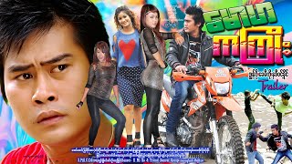 မောဟ ကကြိုး နမူနာ Maw Ha Ka Kyoe Trailer ဂျွန်ဂို၊ ခေမီကို၊ နဒီဝင့်နိုင်၊ ကိုကိုဦး #action