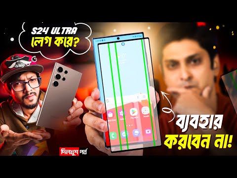 S24 Ultra ল্যাগ করছে? @SamZonebd | DON'T Buy Screen Protector 🥲 | Samsung A55 in 2025? | Pixel 7?