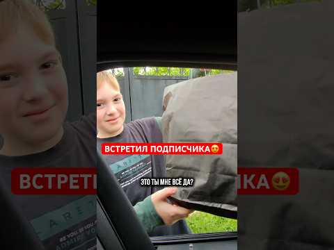 НЕОЖИДАННАЯ ВСТРЕЧА С ПОДПИСЧИКОМ😱 ЧТО ОН МНЕ ПОДАРИЛ??😍 #блогер  #automobile #топ #подарок #дети