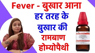 Fever Homeopathy Best Medicine | बार बार बुखार क्यों आता है? | बुखार की बेस्ट होम्योपैथिक दवा
