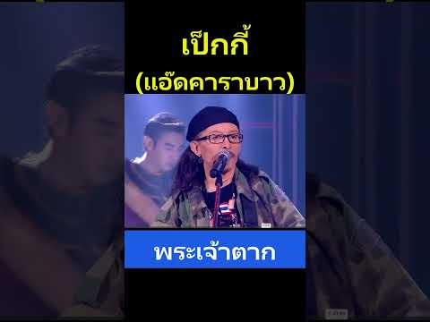 พระเจ้าตาก - เป็กกี้ ศรีธัญญา (แอ๊ดคาราบาว) #comedy #funny #jokes #music  #adorably