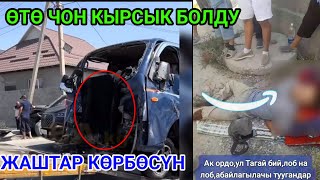 ЖҮРӨК ТҮШӨТ КЫРСЫК КАТТАЛДЫ,