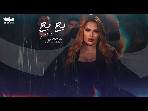 Sara Al Zakaria - Ba7 Ba7 (Official Music Video) | سارة الزكريا - بح بح