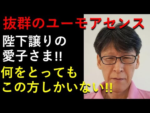 陛下譲りの「ユーモアセンス」！！どう考えても、この方しかいない！！国民を「ほっこり」させてくれる敬宮愛子さま！！
