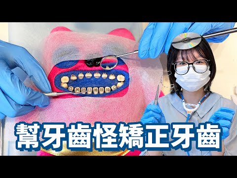 【DIY】牙齒怪牙齒亂到爆！妞妞牙醫強制矯正結果驚呆全場！【NyoNyoTV妞妞TV】
