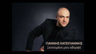 Γιάννης Κατσίγιαννης - Ξενιτεμένε μου αδερφέ - Ζωντανή Ηχογράφηση