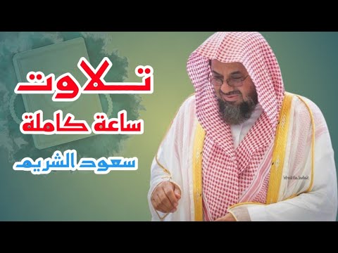 تلاوة ساعة كاملة بأجمل التلاوات سعود الشريم