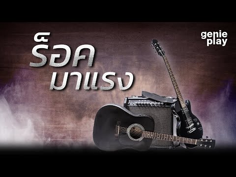 รวมฮิต ร็อคมาแรง #ฟังเพลงร็อกทุกวัน #ฟังเพลง #tiktok #ร็อคฮิต #ร็อกยอดนิยม #มาแรงวันนี้  [Longplay]