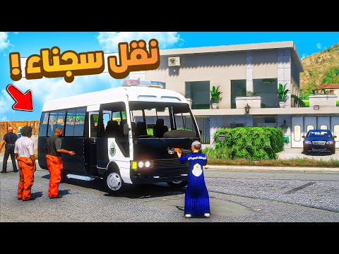 طفل شرطي صغير | نقل السجناء  .!! (495#)😂🔥.!! شوف وش صار GTA V