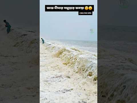আজ দীঘার সমুদ্রের অবস্থা 🌊🌊🌊😯উত্তাল হয়ে উঠেছে দীঘার সমুদ্র (30 /05/25)#digha #kolkata #today