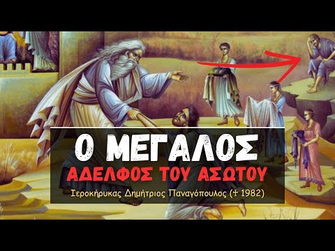 Ο Μεγάλος Αδελφός του Ασώτου (Δημήτριος Παναγόπουλος ♰)