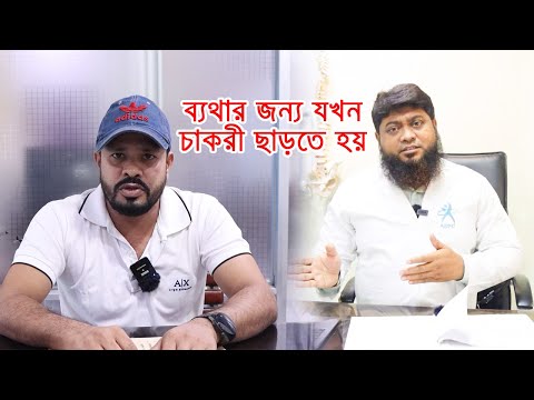 কোমর ব্যথার চিকিৎসা ও কোমর ব্যথার কার্যকরী ব্যায়াম