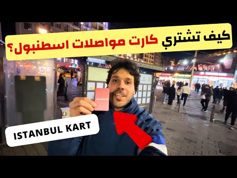 طريقة شراء كارت المواصلات في اسطنبول 2025 - كم سعر كارت المواصلات الأن ؟ ISTANBUL CARD