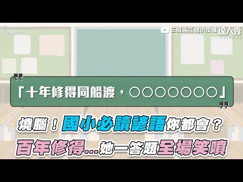 【燒腦！國小必讀諺語你都會？ 百年修得…她一答題全場笑噴】｜@三個麻瓜