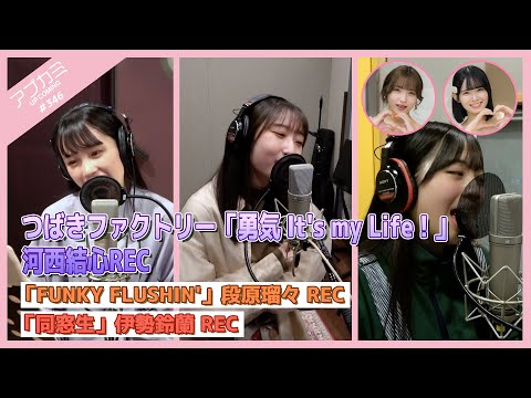 [Upcoming #346] Tsubaki Factory "Yuki It`s my Life!" Yuumi Kasai Vocal Recording, "FUNKY FLUSHIN`" Ruru Danbara Vocal Recording, "Dousousei" Layla Ise REC MC: Yumeha Yamazaki, Momohime Kiyono