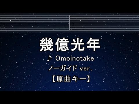 カラオケ♬【原曲キー±8】 幾億光年 – Omoinotake 【ガイドメロディなし】 インスト, 歌詞 キー変更, キー上げ, キー下げ, 複数キー, 女性キー, 男性キー