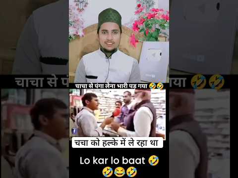 चाचा से पंगा लेना पड़ गया भारी #funny  #shortsfeed