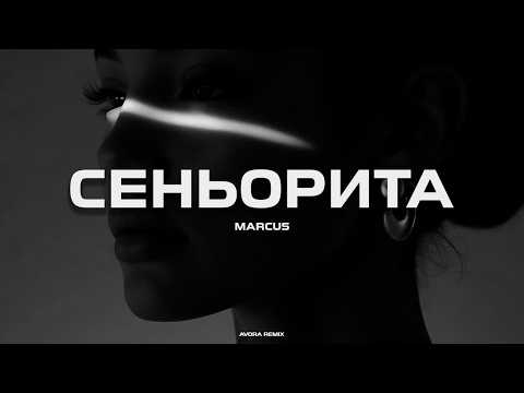 MARCUS - Сеньорита (AVORA REMIX)