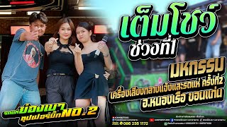 กุหลาบ จื่อบ่ มักสาวเสริมสวย #รถแห่ย่องเบาซุปเปอร์บิ๊กหน่วยที่2 มหกรรมเครื่องเสียงและรถแห่ @หนองเรือ