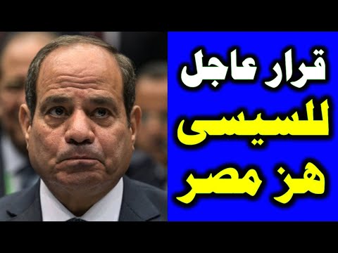 قرار عاجل للسيسي هز مصر