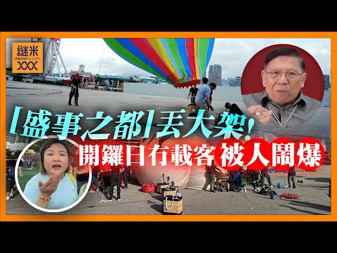 (AI中英字幕)丟大架！香港搞耗資三千萬、費時8年熱氣球盛事，結果無法載人升空「鬧到返晒艇」《蕭若元：蕭氏新聞台》2025-09-05