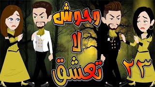 وحوش لا تعشق   / حلقة  23 / حكايات توتا و ماجى