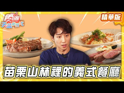 【苗栗】午餐也能像渡假 山林裡的義式餐廳【食尚玩家天菜就醬吃】20250904(1/4)