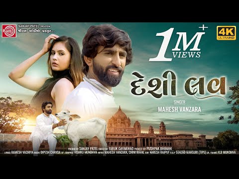 Desi Love | Mahesh Vanzara | Gujarati Song 2022 | Ram Audio