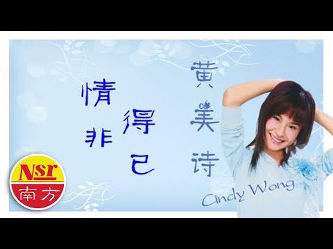 黄美诗Cindy Wong  I  爱上你的网 【情非得已】
