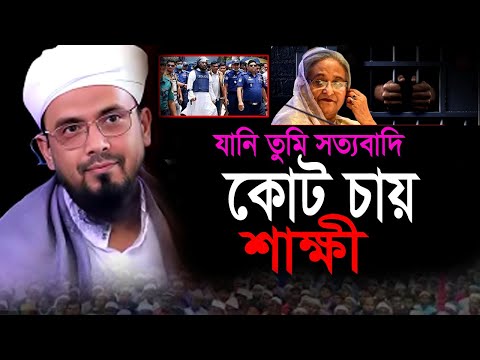 যানি তুমি সত্যবাদী ,-কোট চায় তোমার সাক্ষী!!!হযরত মুহাম্মাদ সাঃ সাহাবার ঘটনা। গাজী ইয়াকুব উসমানী