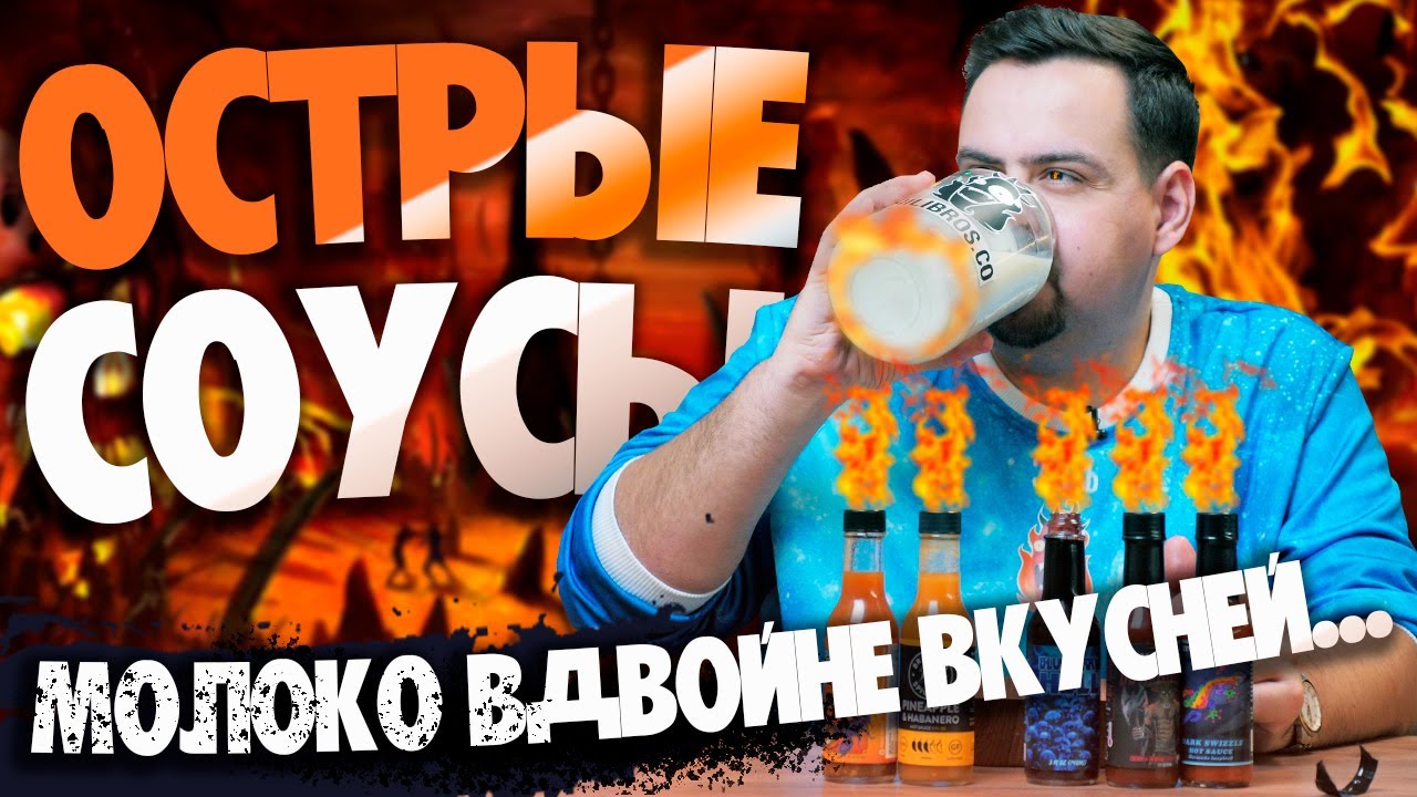 ОСТРЫЕ ФРУКТОВО-ЯГОДНЫЕ СОУСЫ Виталя погружается в пекло.