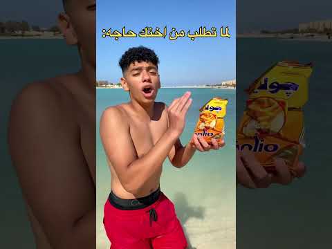 لما تطلب حاجه من اختك🤯🤷‍♂️ #يوسف_الدسوقي