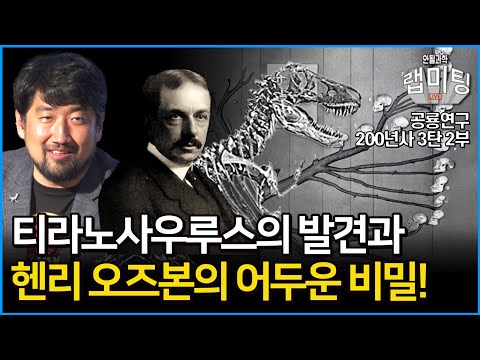 티라노사우루스의 발견으로 한 획을 그은 공룡 연구! 그리고 카네기의 공룡외교 현장! 헨리 오즈번의 어두운 비밀은?! (공룡 연구 200년사 3탄 2부)