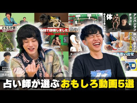 占い師100人が選ぶおもしろ動画ベスト5