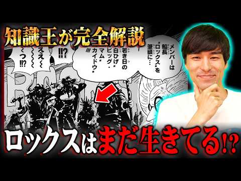 ロックスはまだどこかで生きている！？日本一の知識王しか気づけなかった氷漬けと世界政府の伏線がヤバすぎる…※ジャンプ ネタバレ 注意【 ワンピース 最新話 1154話 深掘り】