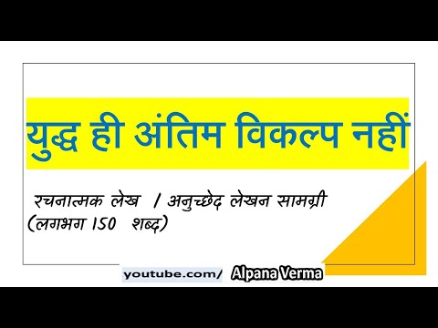 रचनात्मक लेख युद्ध अंतिम विकल्प नहीं