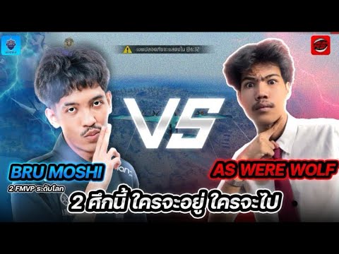 Free Fire :  BRU MOSHI VS AS WEREWOLF ศึกนี้ ใครจะอยู่ใครจะไป…!